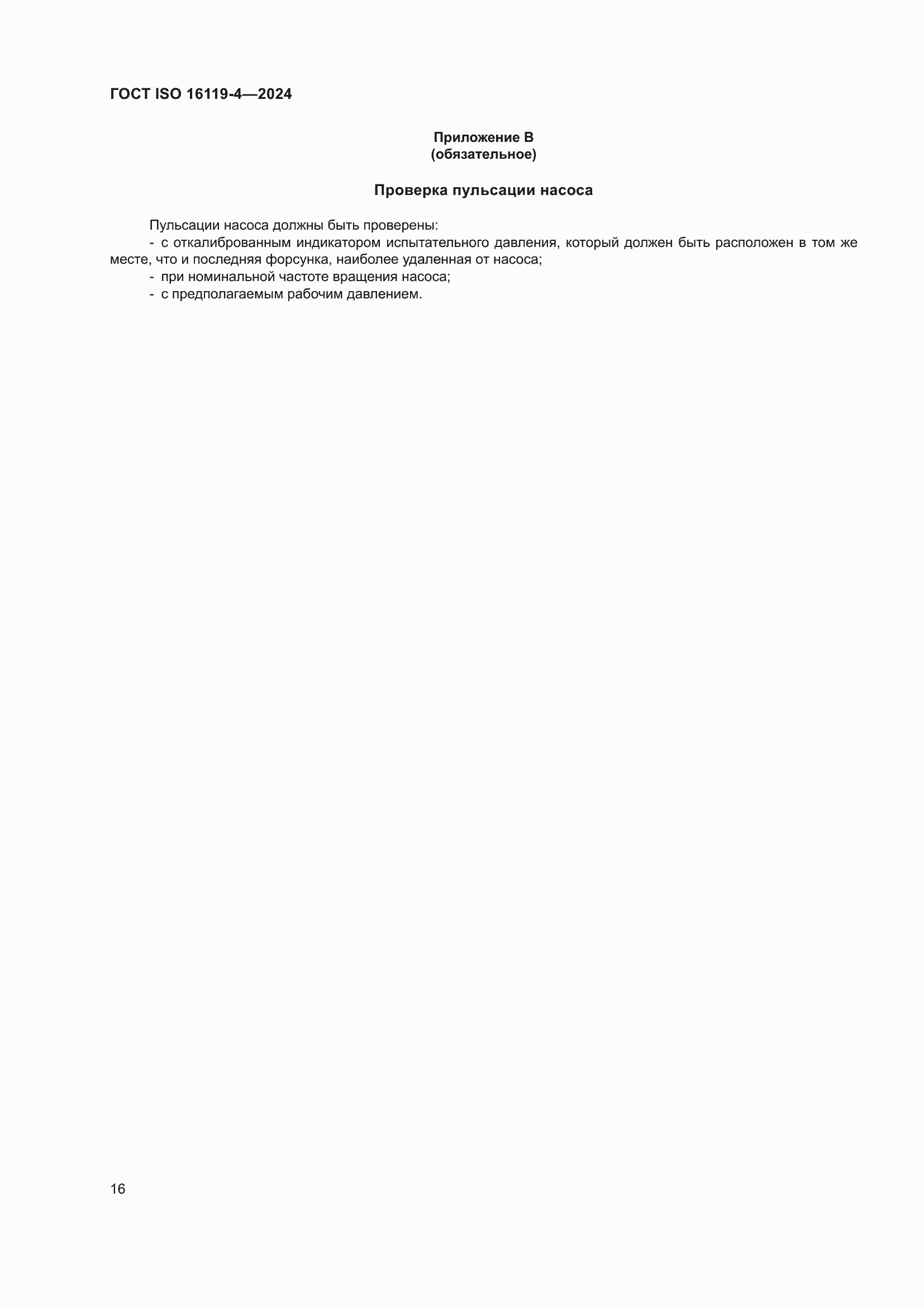 Страница 20 ГОСТ ISO 16119-4-2024
