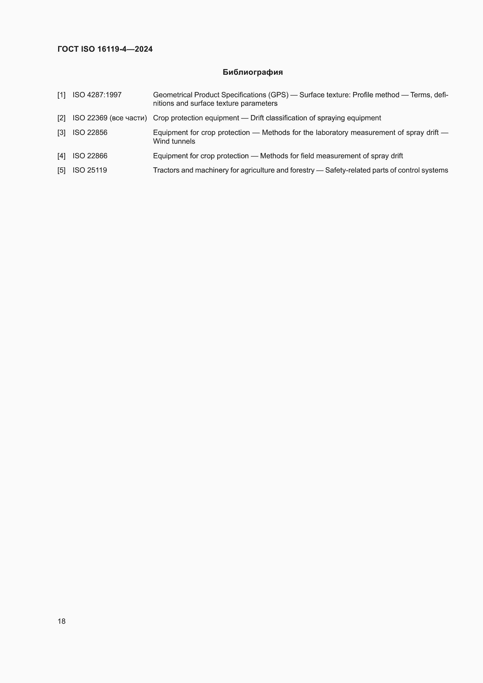 Страница 22 ГОСТ ISO 16119-4-2024