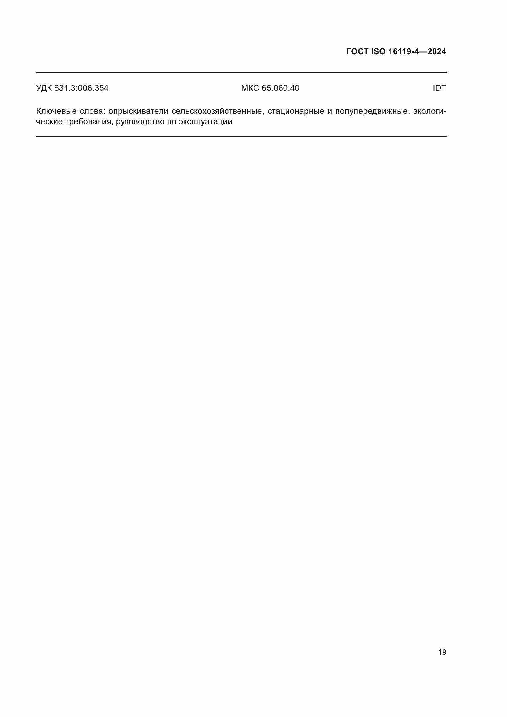 Страница 23 ГОСТ ISO 16119-4-2024