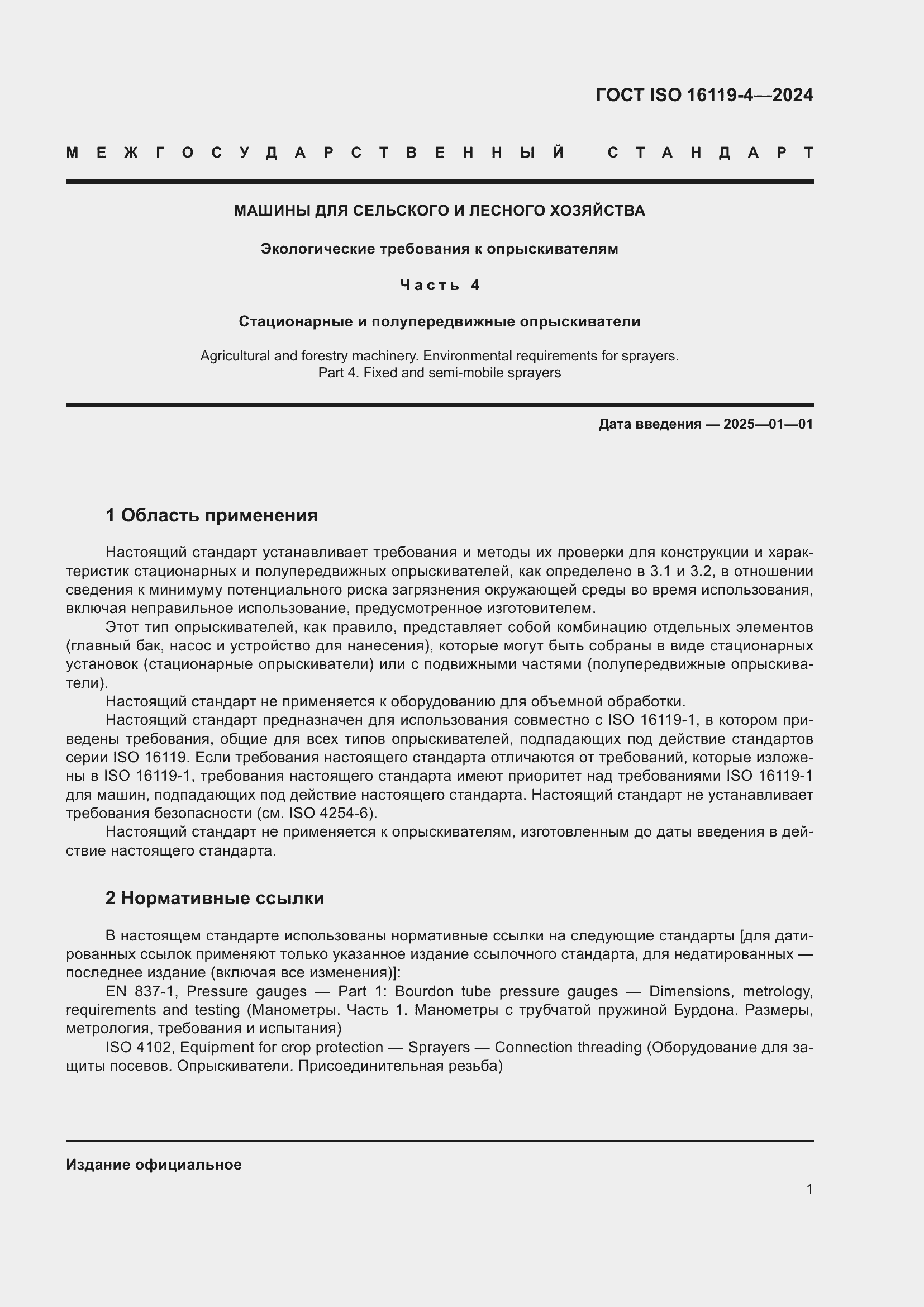 Страница 5 ГОСТ ISO 16119-4-2024