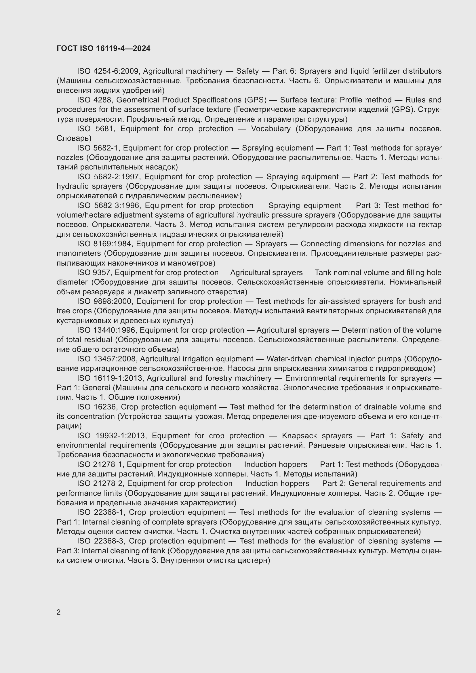 Страница 6 ГОСТ ISO 16119-4-2024