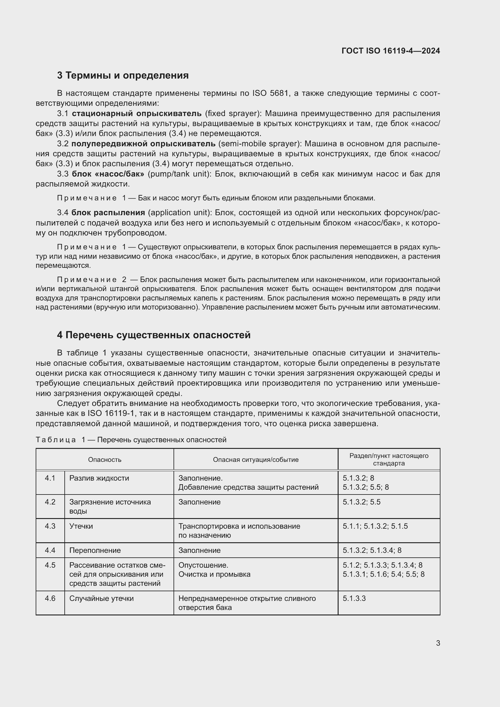 Страница 7 ГОСТ ISO 16119-4-2024