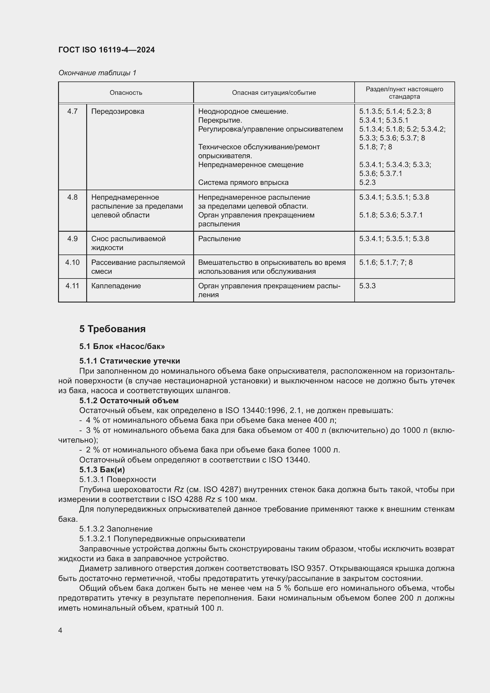 Страница 8 ГОСТ ISO 16119-4-2024