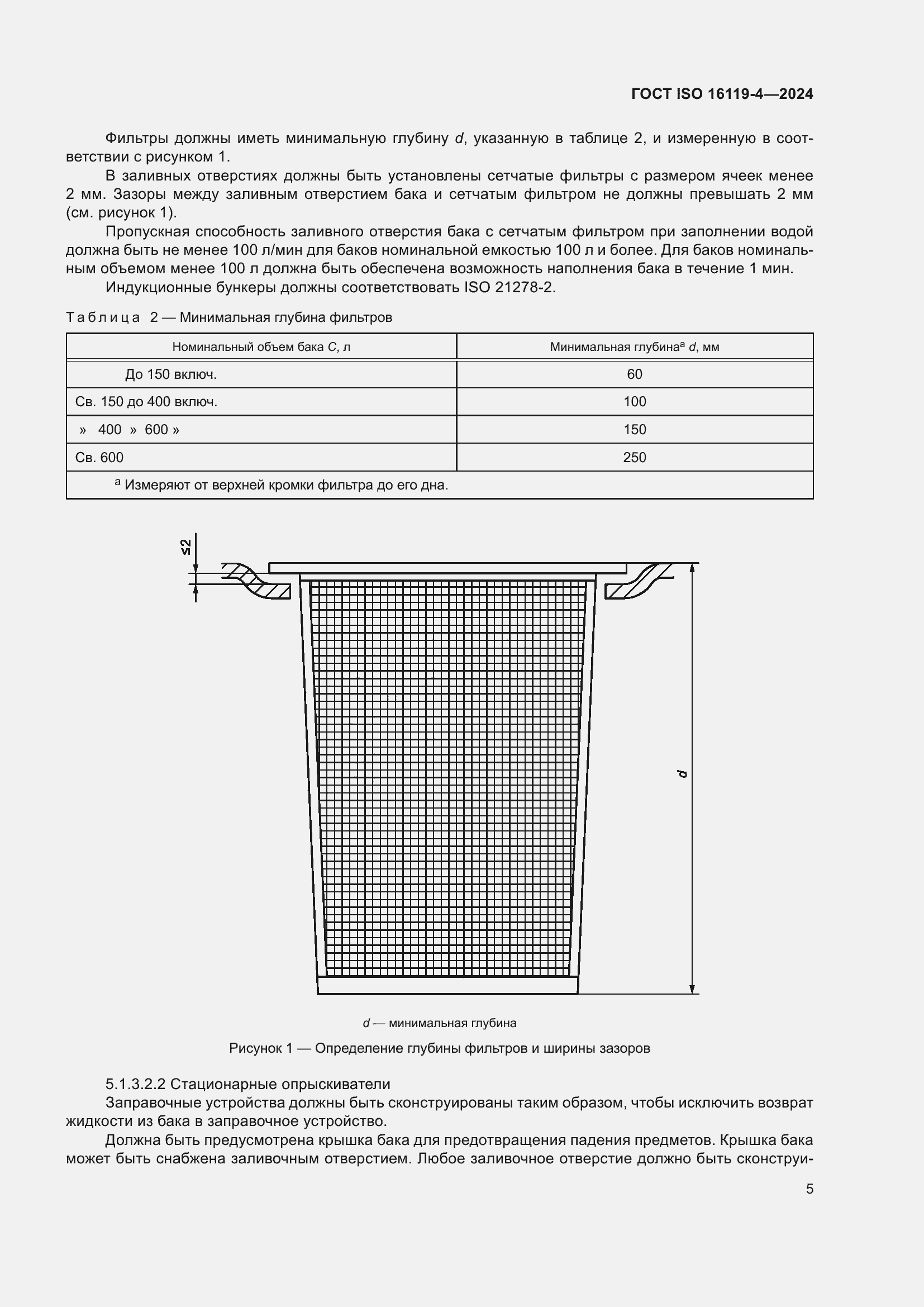 Страница 9 ГОСТ ISO 16119-4-2024