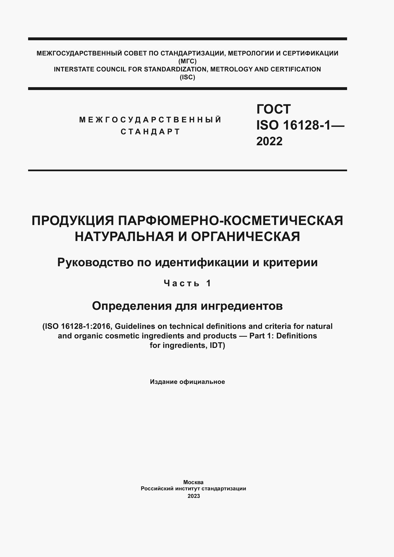 Страница 1 ГОСТ ISO 16128-1-2022
