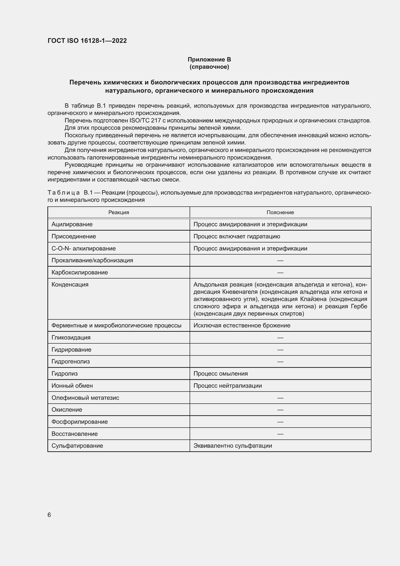 Страница 10 ГОСТ ISO 16128-1-2022