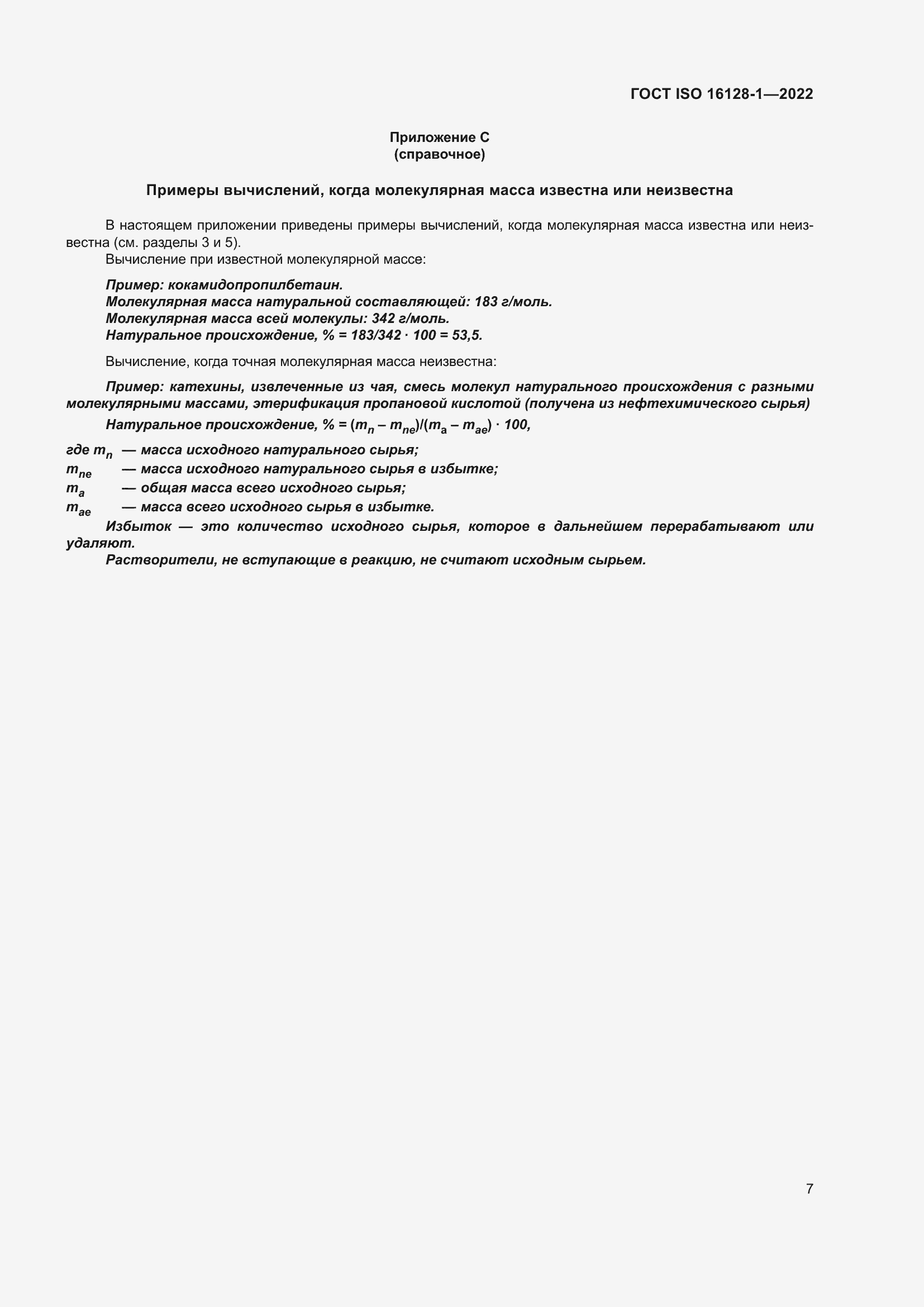 Страница 11 ГОСТ ISO 16128-1-2022