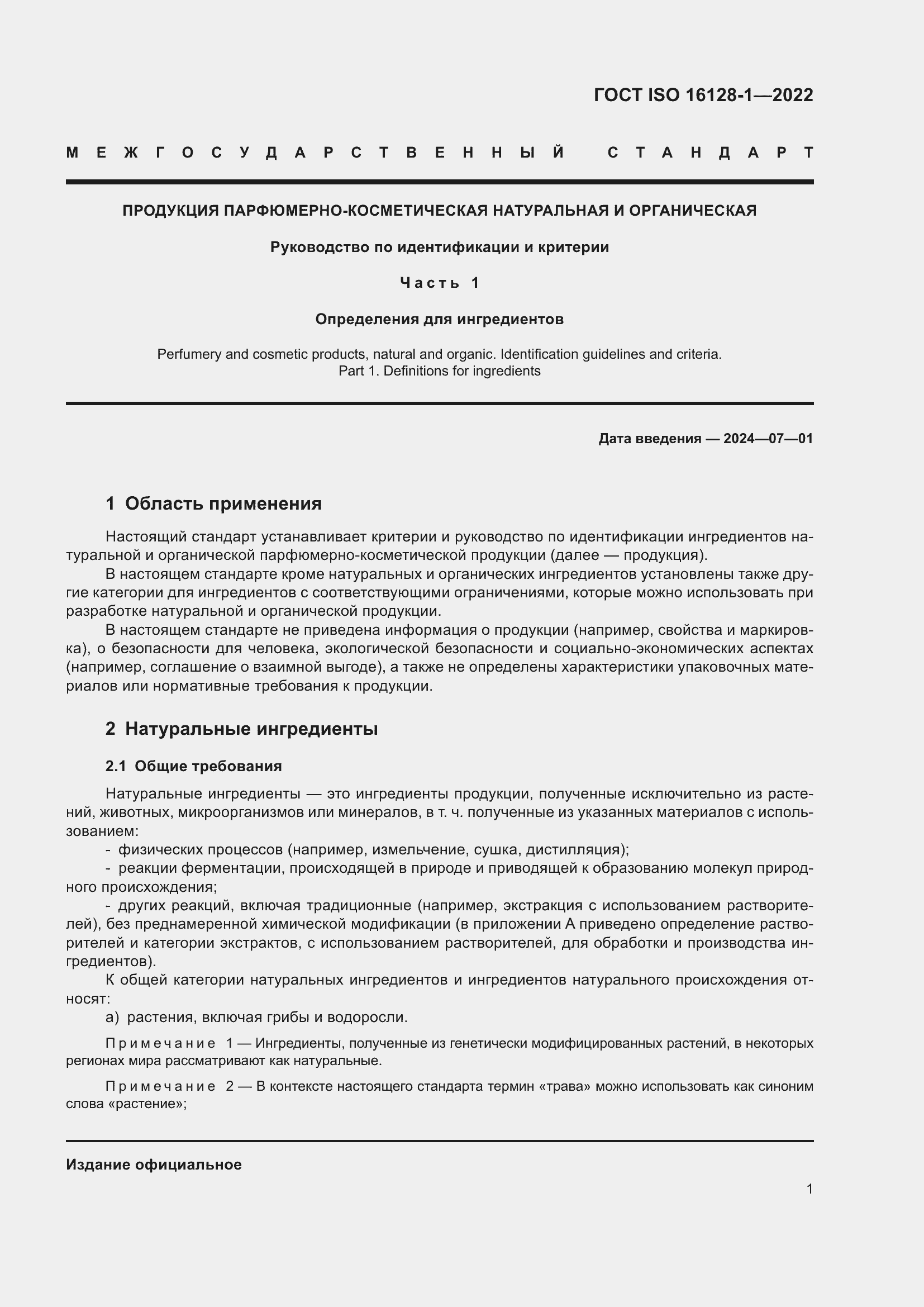 Страница 5 ГОСТ ISO 16128-1-2022