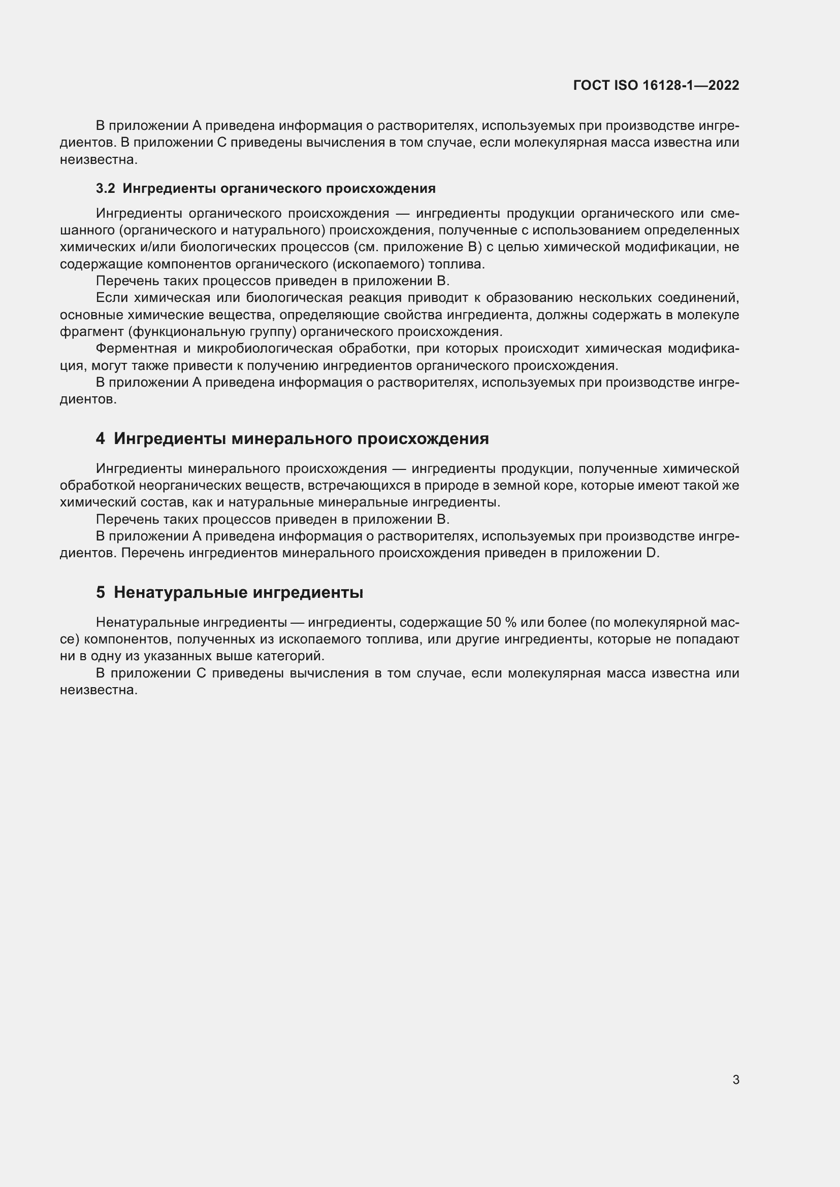 Страница 7 ГОСТ ISO 16128-1-2022