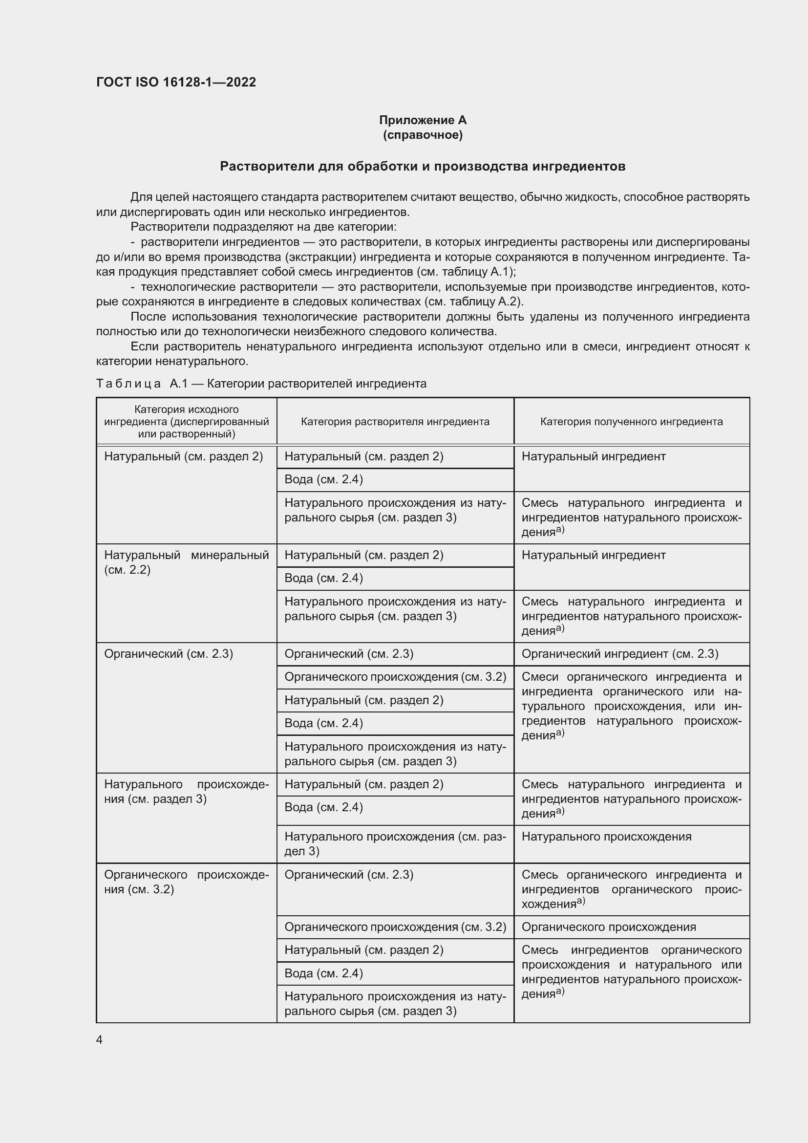 Страница 8 ГОСТ ISO 16128-1-2022