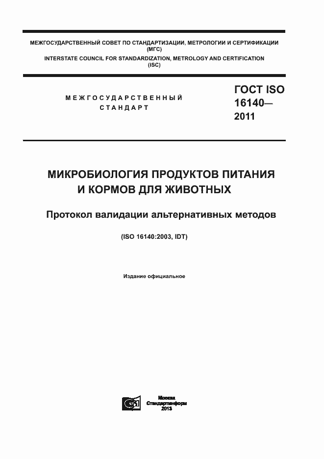 Страница 1 ГОСТ ISO 16140-2011