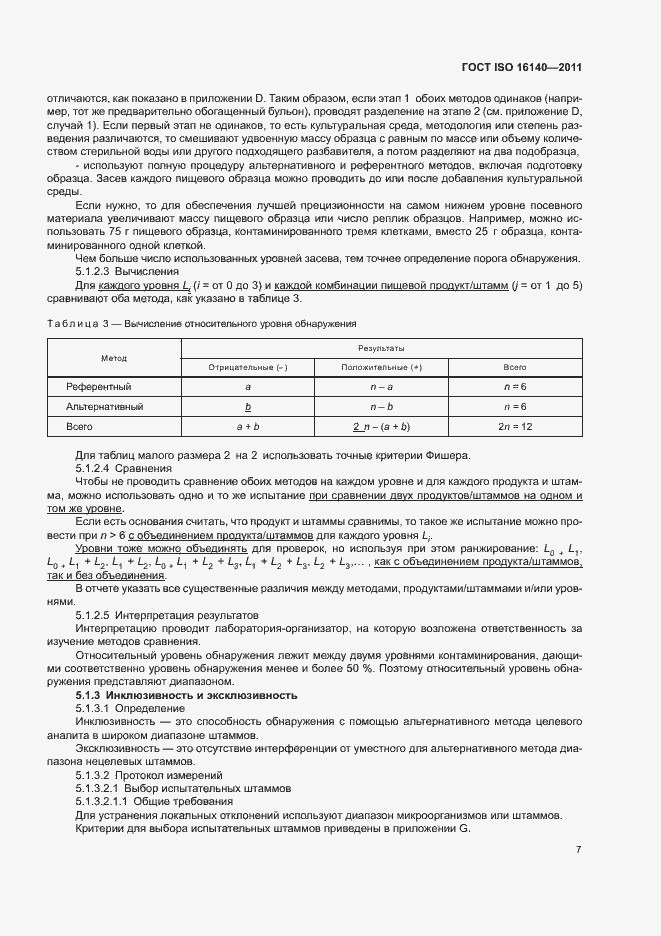 Страница 11 ГОСТ ISO 16140-2011