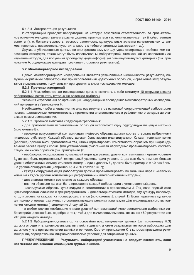 Страница 13 ГОСТ ISO 16140-2011