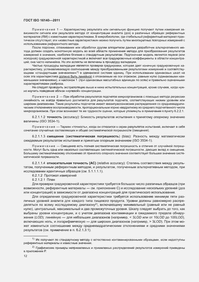 Страница 16 ГОСТ ISO 16140-2011