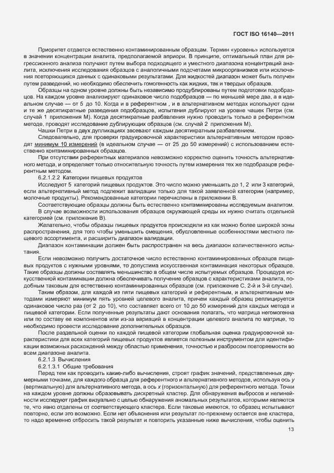 Страница 17 ГОСТ ISO 16140-2011