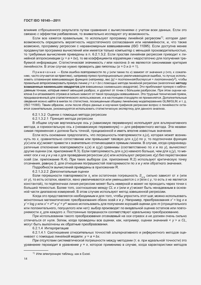 Страница 18 ГОСТ ISO 16140-2011