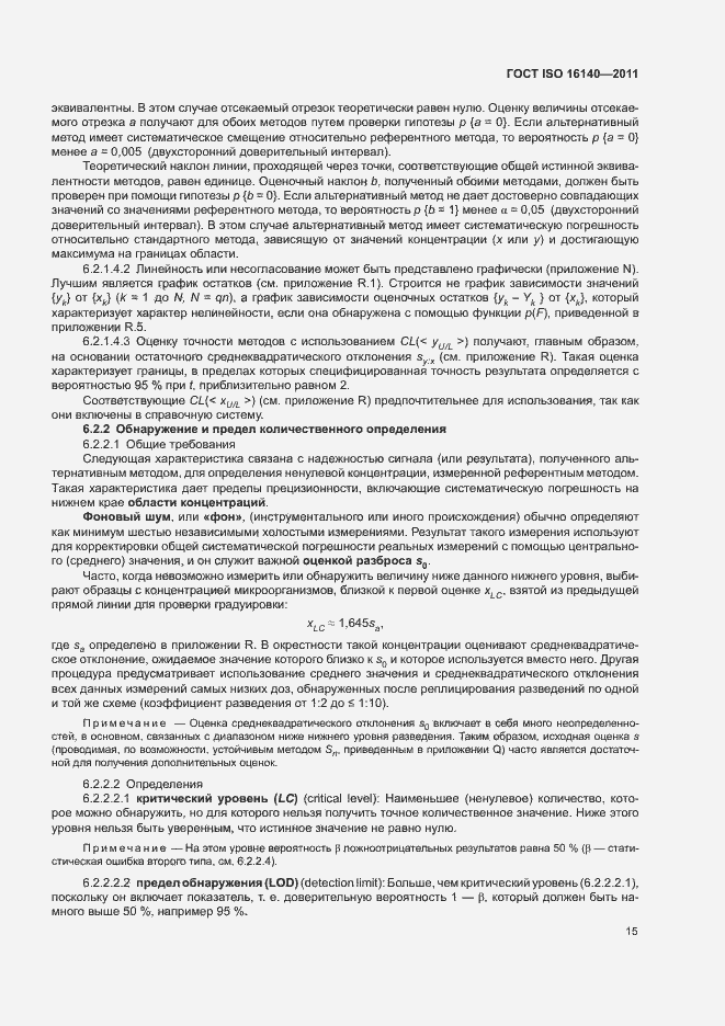 Страница 19 ГОСТ ISO 16140-2011
