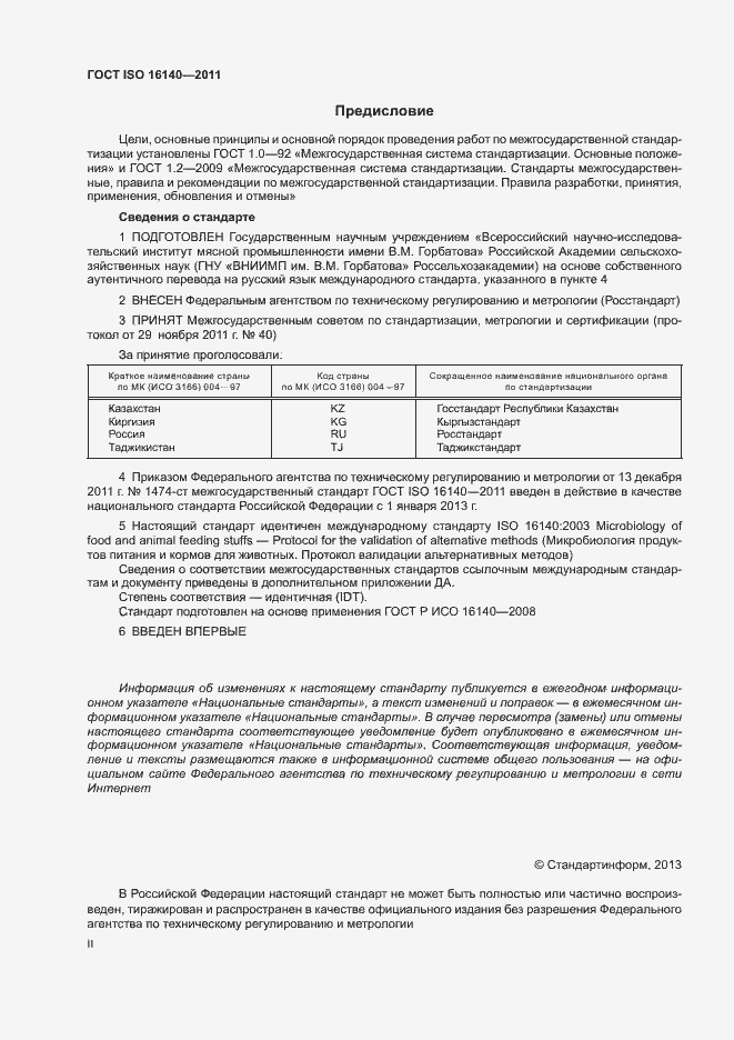 Страница 2 ГОСТ ISO 16140-2011