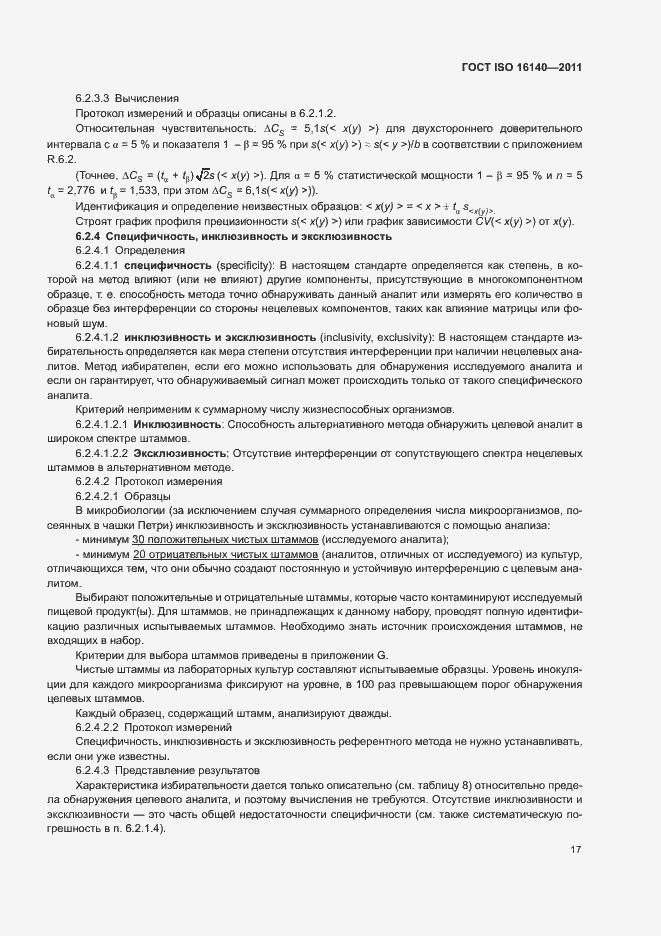 Страница 21 ГОСТ ISO 16140-2011