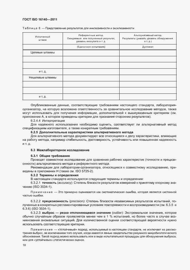 Страница 22 ГОСТ ISO 16140-2011