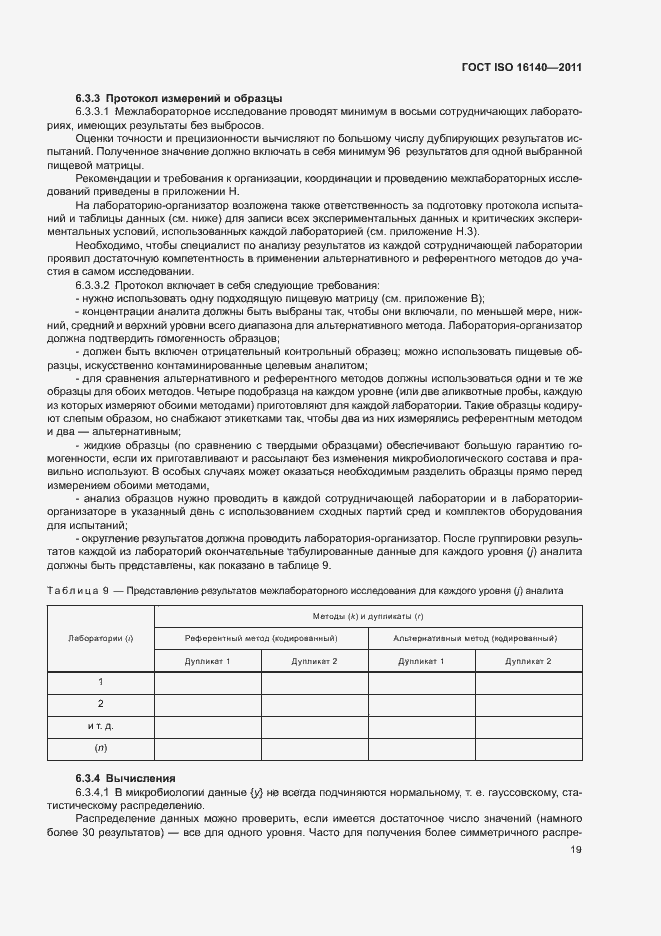 Страница 23 ГОСТ ISO 16140-2011