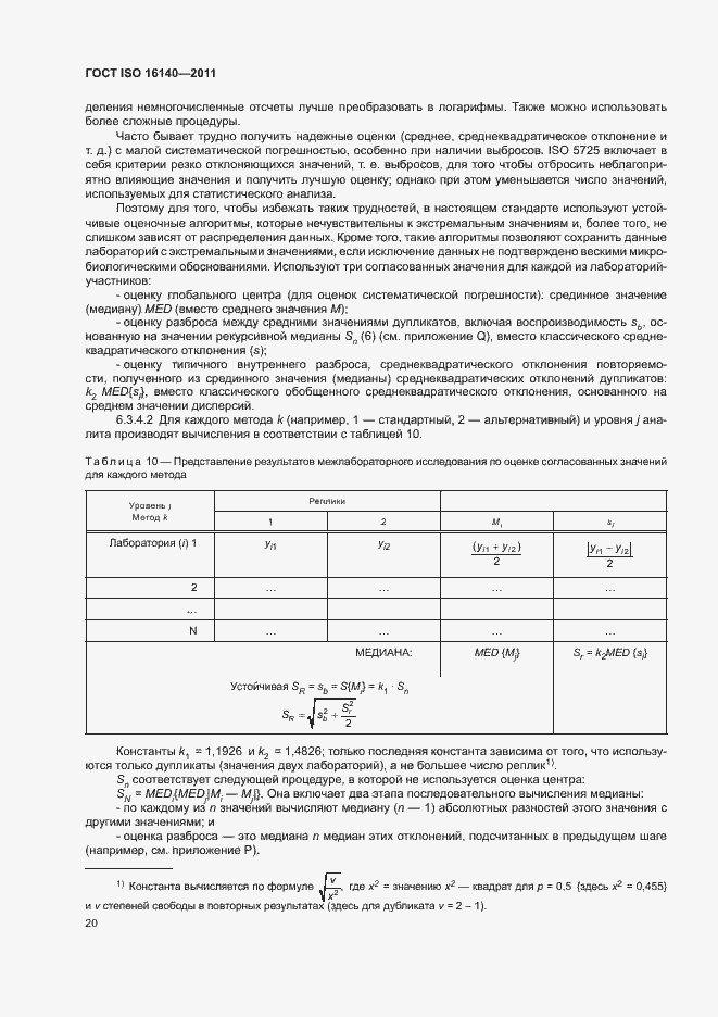 Страница 24 ГОСТ ISO 16140-2011