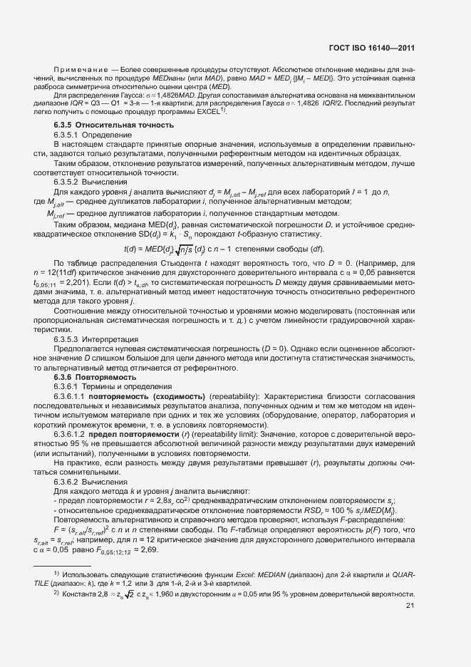 Страница 25 ГОСТ ISO 16140-2011