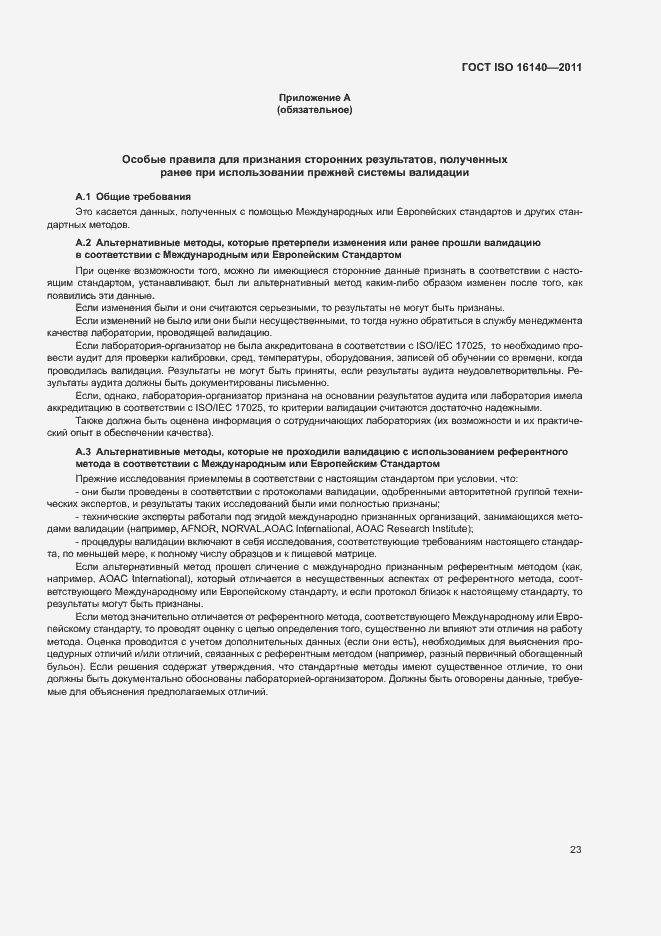 Страница 27 ГОСТ ISO 16140-2011