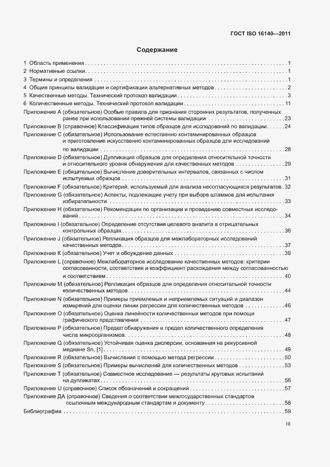 Страница 3 ГОСТ ISO 16140-2011
