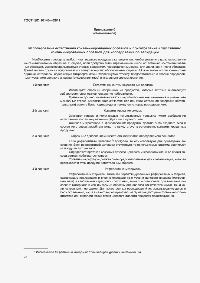 Страница 32 ГОСТ ISO 16140-2011