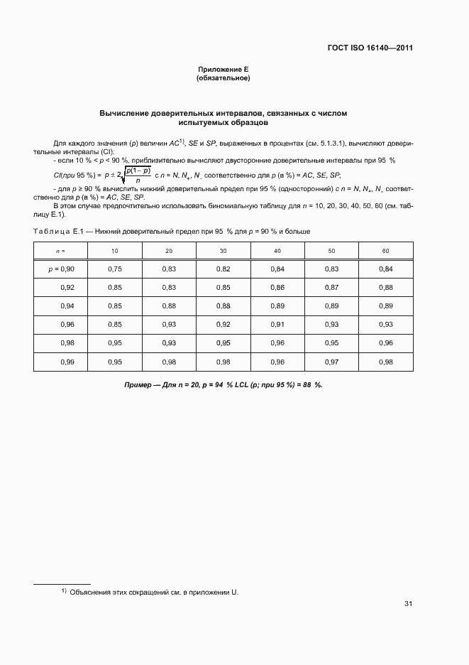 Страница 35 ГОСТ ISO 16140-2011