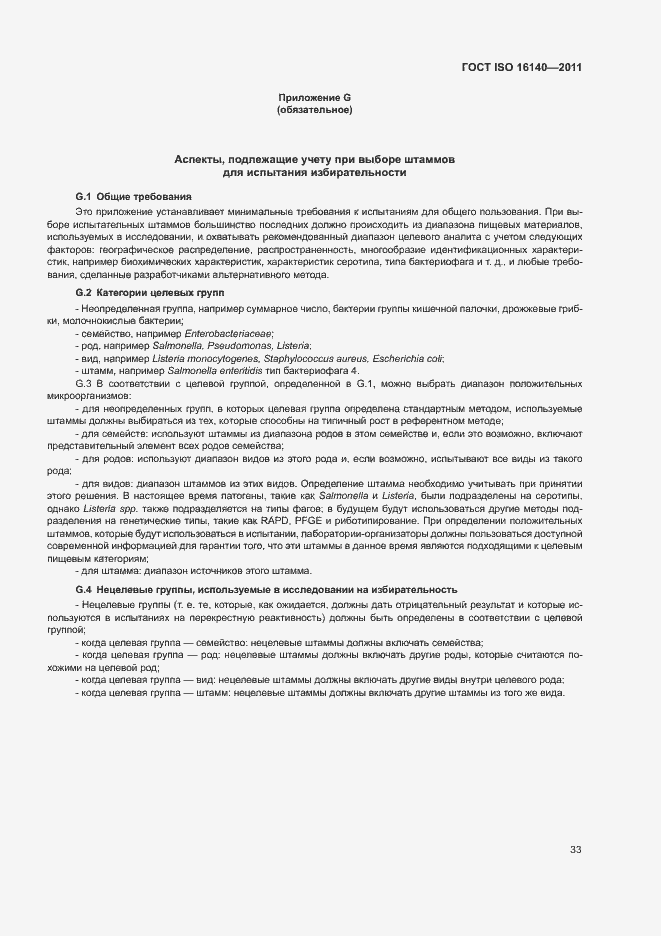 Страница 37 ГОСТ ISO 16140-2011