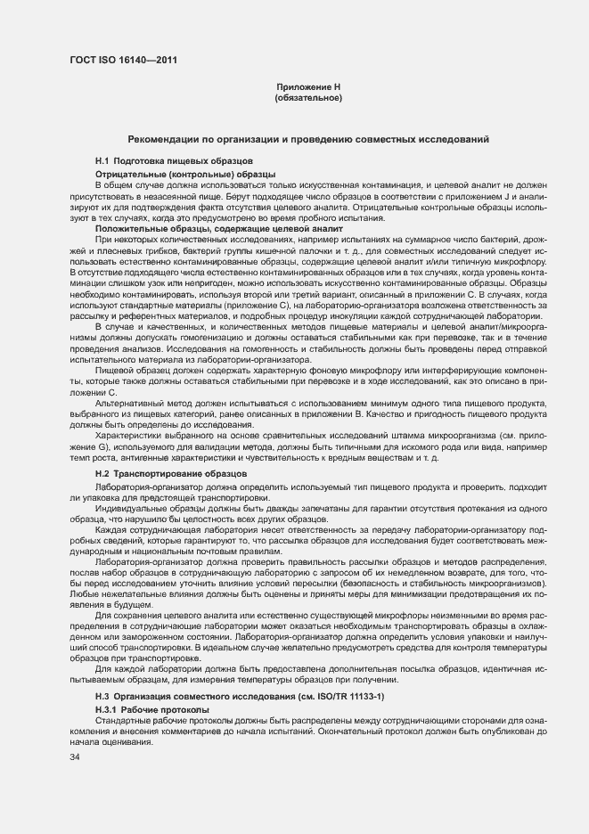 Страница 38 ГОСТ ISO 16140-2011