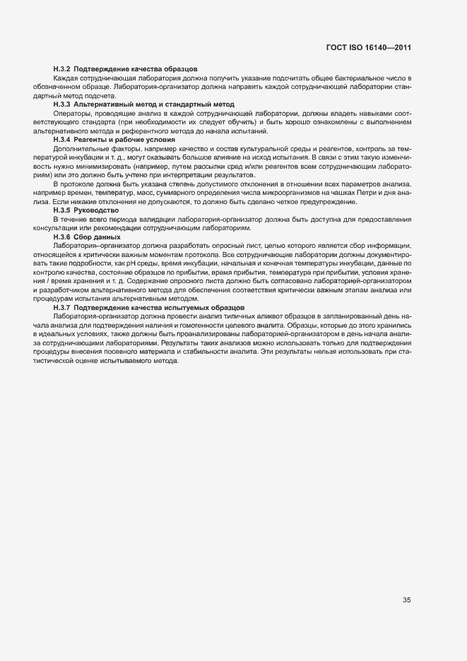 Страница 39 ГОСТ ISO 16140-2011