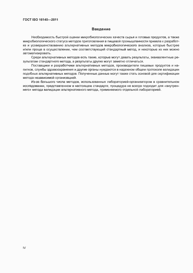 Страница 4 ГОСТ ISO 16140-2011