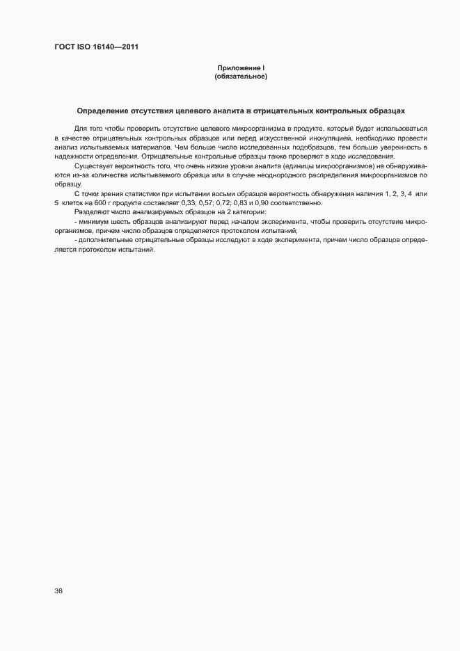 Страница 40 ГОСТ ISO 16140-2011