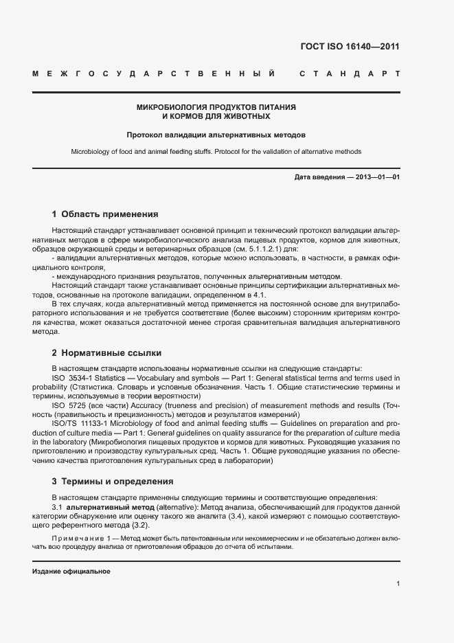 Страница 5 ГОСТ ISO 16140-2011