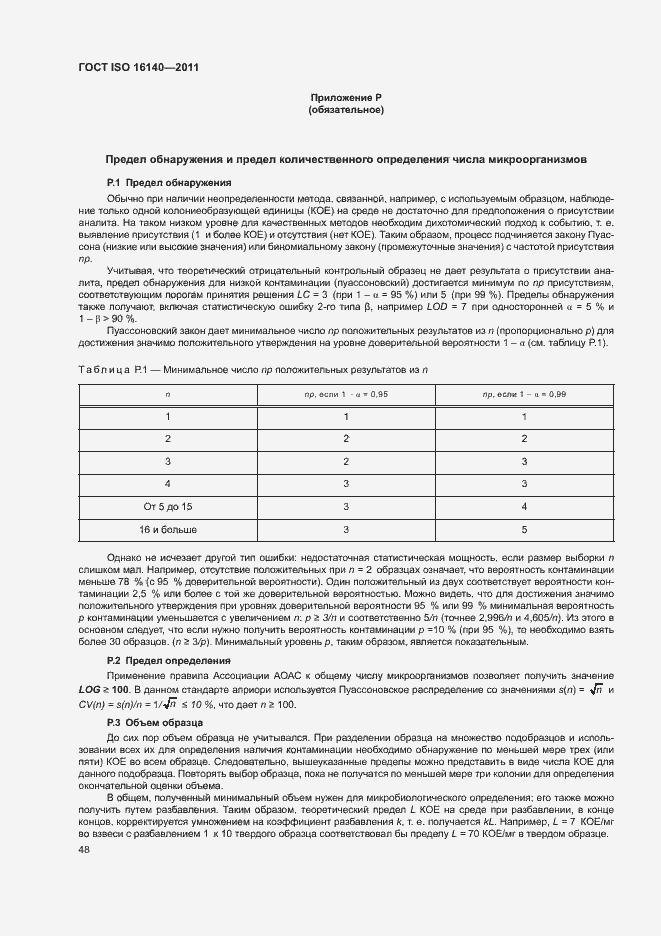 Страница 52 ГОСТ ISO 16140-2011