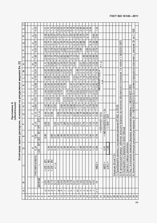 Страница 53 ГОСТ ISO 16140-2011