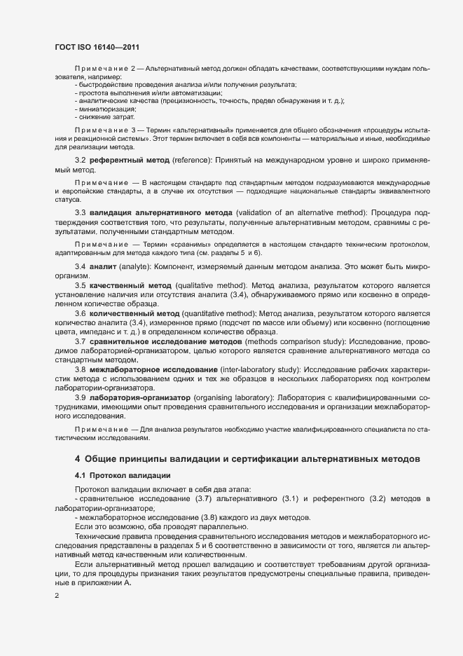 Страница 6 ГОСТ ISO 16140-2011