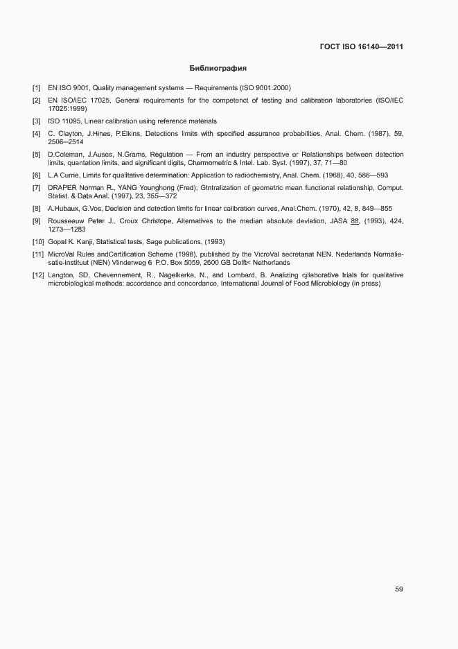 Страница 63 ГОСТ ISO 16140-2011