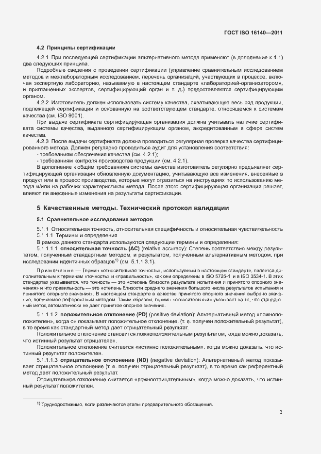 Страница 7 ГОСТ ISO 16140-2011