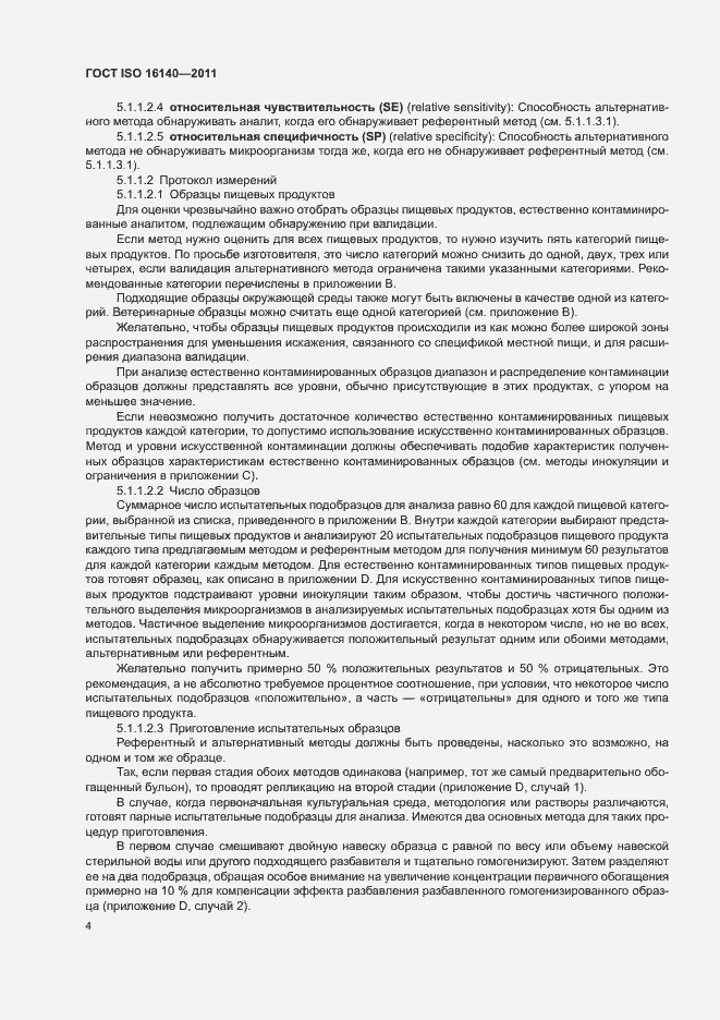 Страница 8 ГОСТ ISO 16140-2011