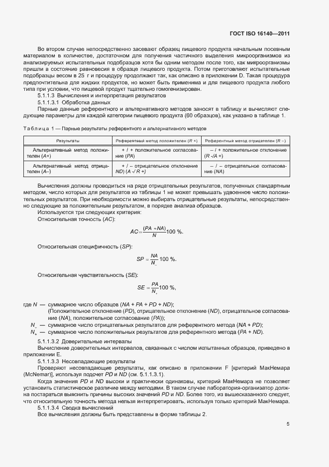 Страница 9 ГОСТ ISO 16140-2011