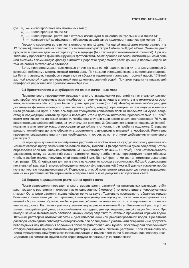 Страница 15 ГОСТ ISO 16198-2017