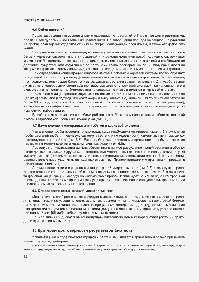 Страница 16 ГОСТ ISO 16198-2017