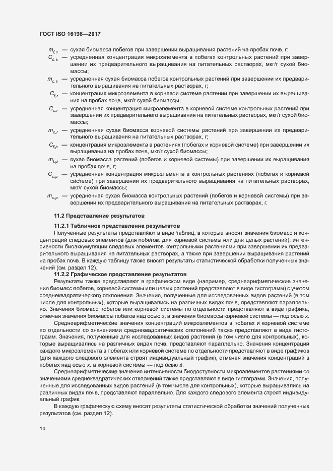 Страница 18 ГОСТ ISO 16198-2017