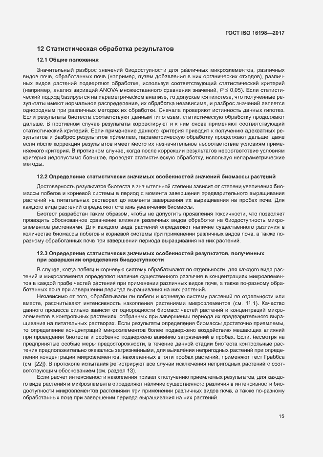 Страница 19 ГОСТ ISO 16198-2017