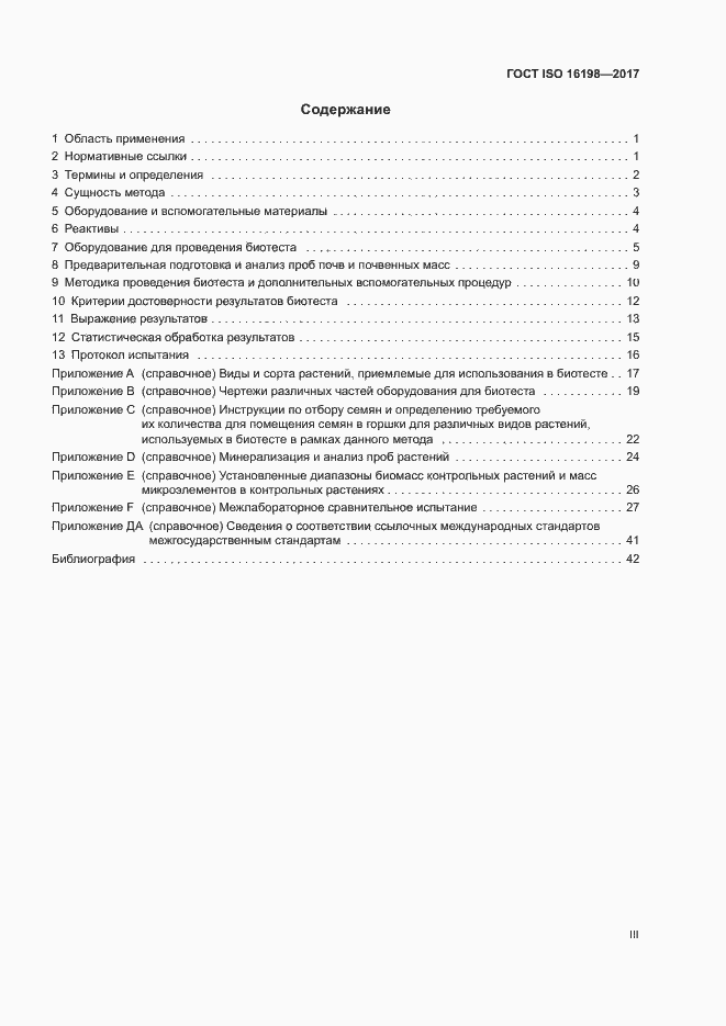 Страница 3 ГОСТ ISO 16198-2017