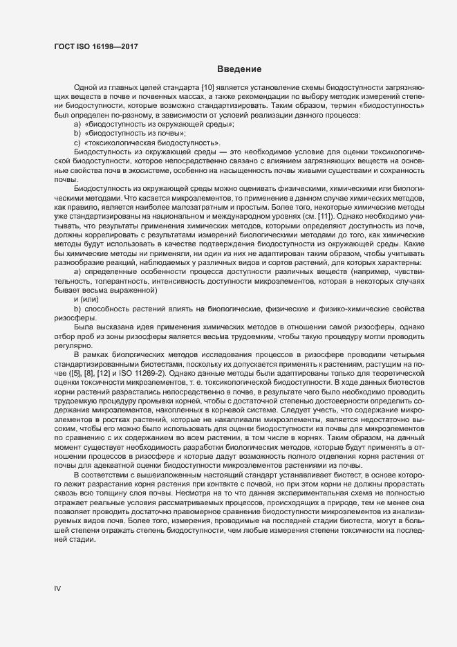 Страница 4 ГОСТ ISO 16198-2017